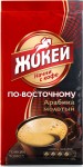 Кофе, Жокей 250 г по-восточному молотый высший сорт мягк. упак.